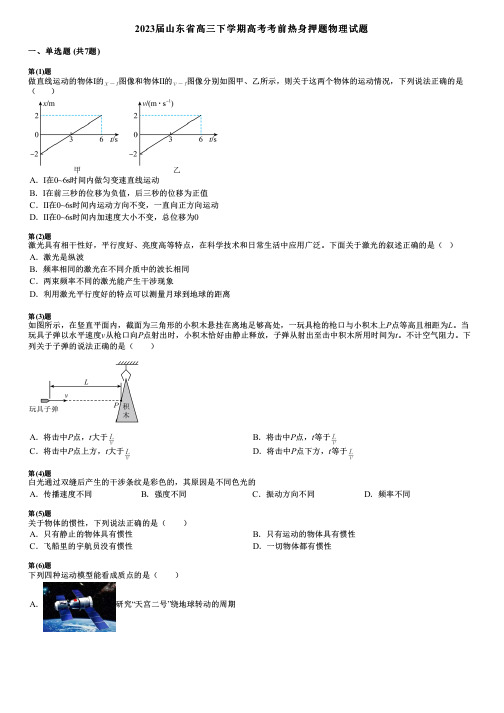 2023届山东省高三下学期高考考前热身押题物理试题