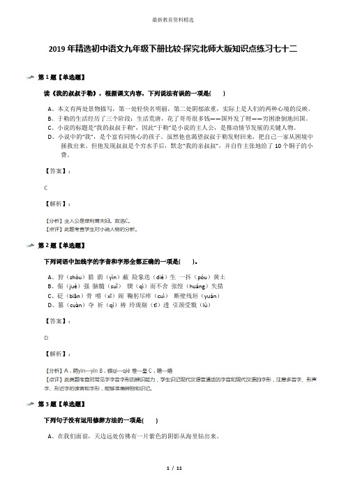 2019年精选初中语文九年级下册比较·探究北师大版知识点练习七十二