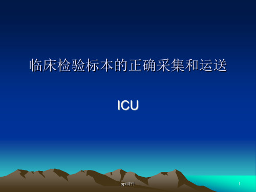 临床检验标本的正确采集和运送 ppt课件