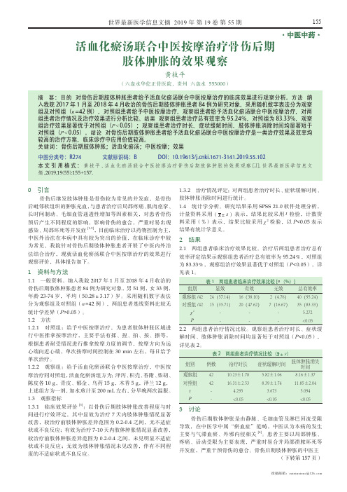 活血化瘀汤联合中医按摩治疗骨伤后期肢体肿胀的效果观察