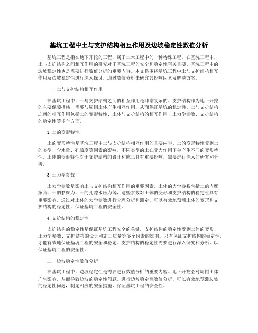 基坑工程中土与支护结构相互作用及边坡稳定性数值分析