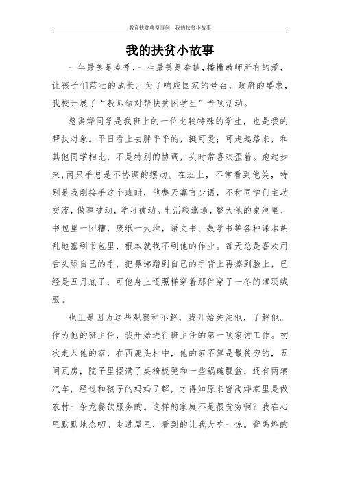 教育扶贫典型事例：我的扶贫小故事