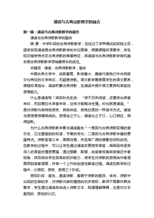 诵读与古典诗歌教学的融合