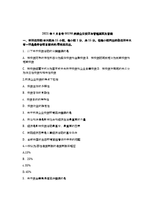 2021年4月自考00198旅游企业投资与管理试题