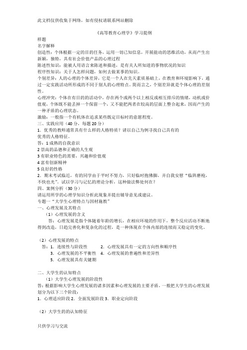 《高等教育心理学》整理复习资料知识讲解