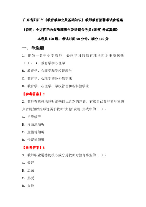 广东省阳江市《教育教学公共基础知识》国考招聘考试真题含答案