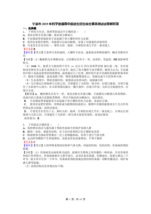 宁波市2019年科学普通高中保送生招生综合素质测试试卷解析版