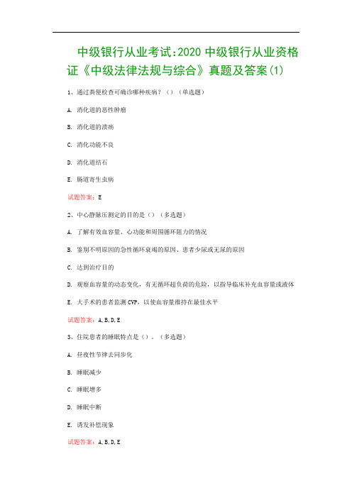 中级银行从业考试：2020中级银行从业资格证《中级法律法规与综合》真题及答案(1)