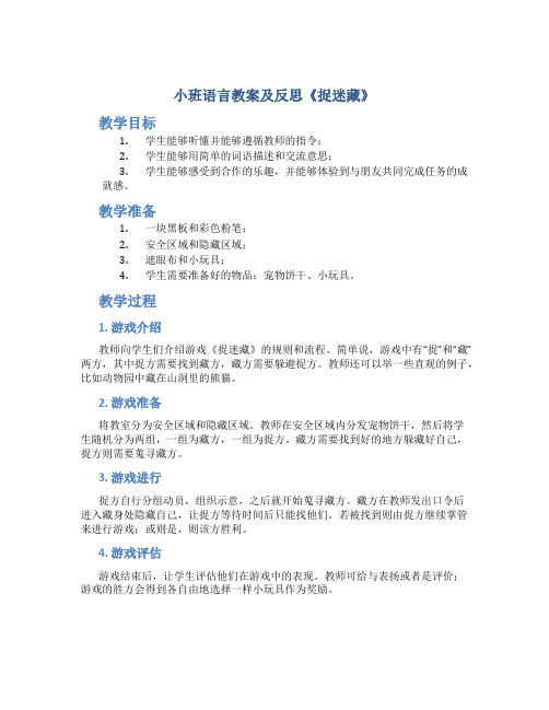 小班语言教案及反思《捉迷藏》