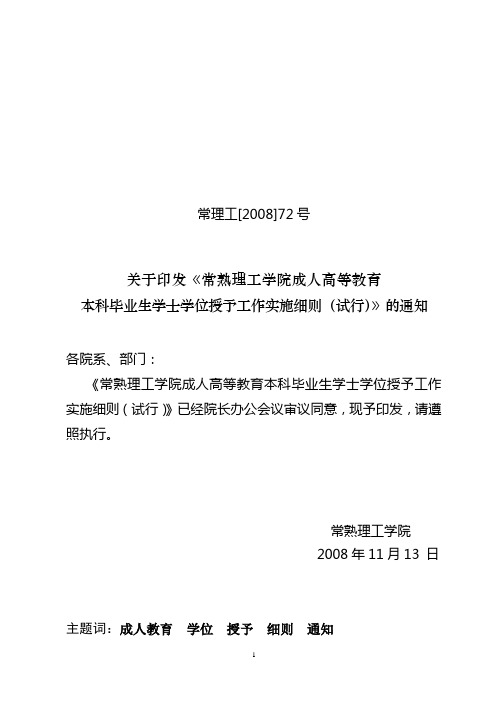 关于印发《常熟理工学院成人高等教育本科毕业生学士学位授予工作实施细则(试行)》的通知