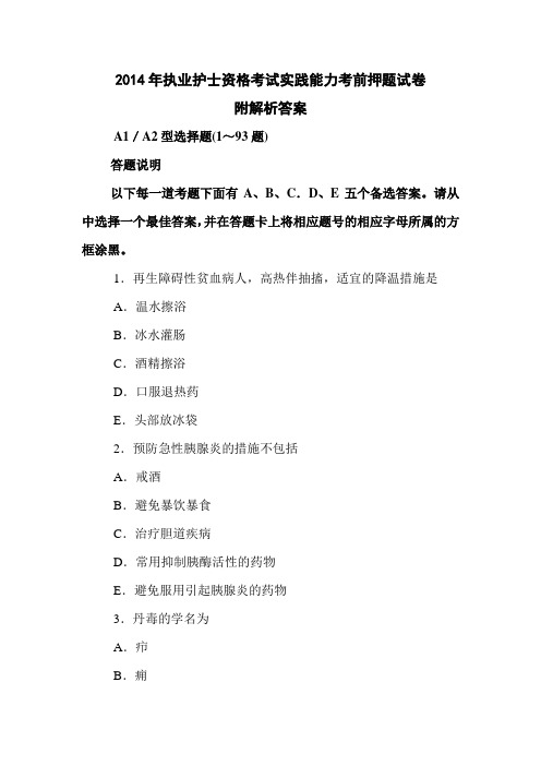 2014年执业护士资格考试实践能力考前押题试卷附解析答案