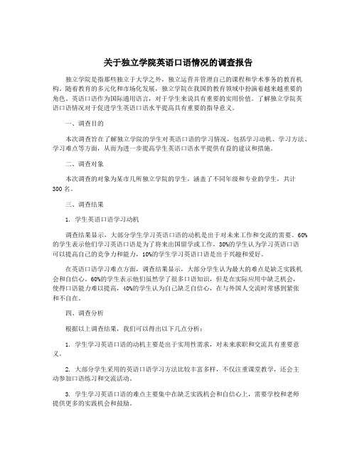 关于独立学院英语口语情况的调查报告