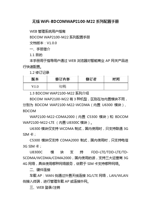 无线WiFi-BDCOMWAP2100-M22系列配置手册