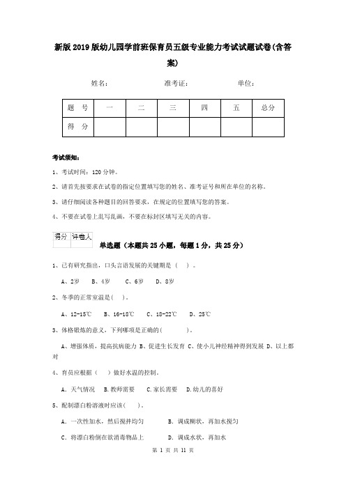 新版2019版幼儿园学前班保育员五级专业能力考试试题试卷(含答案)