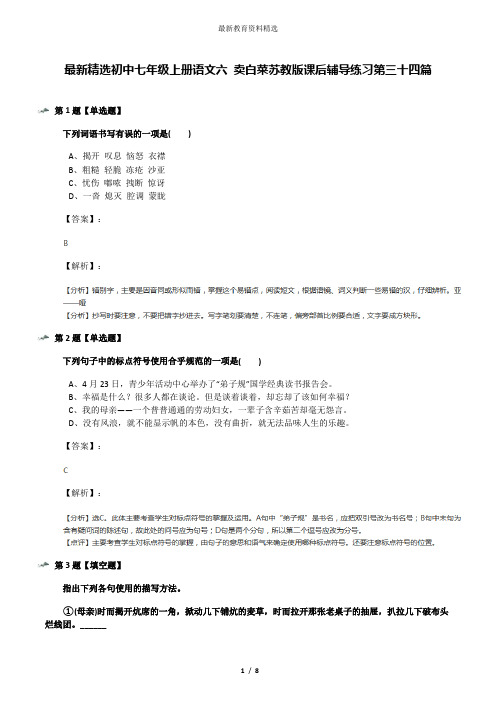 最新精选初中七年级上册语文六 卖白菜苏教版课后辅导练习第三十四篇