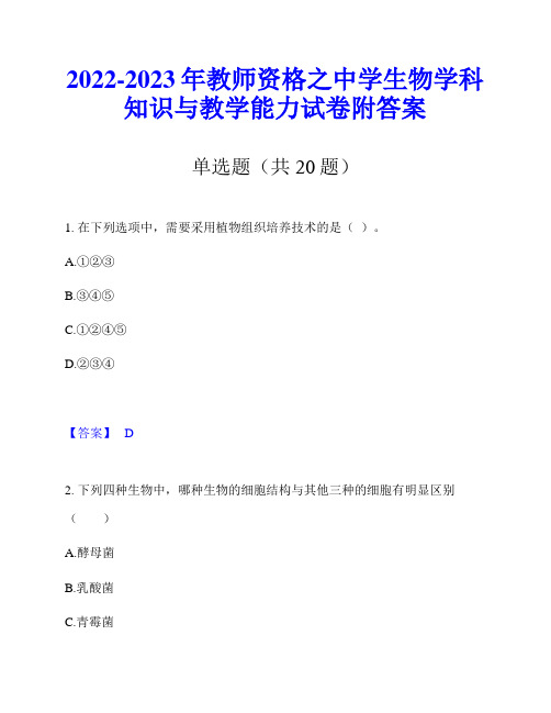 2022-2023年教师资格之中学生物学科知识与教学能力试卷附答案