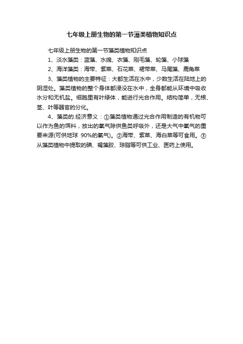 七年级上册生物的第一节藻类植物知识点