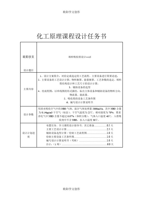 化工原理课程设计(氨气填料吸收塔设计)之欧阳学文创作