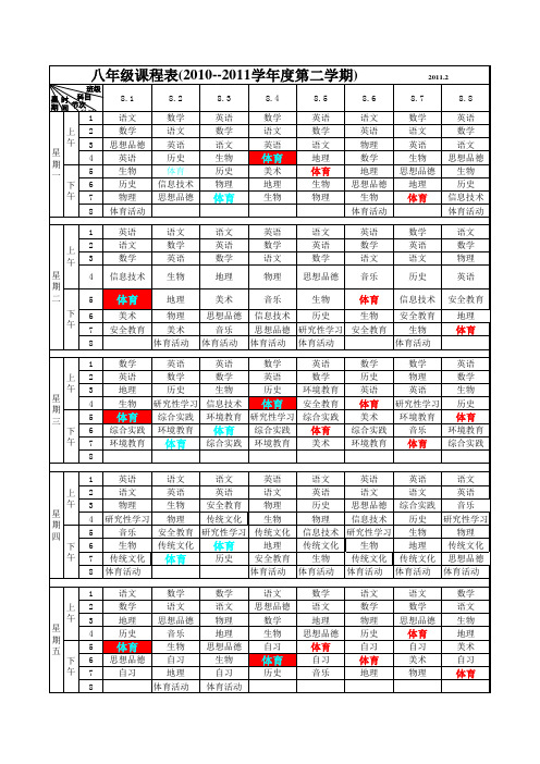 八年级课程表1