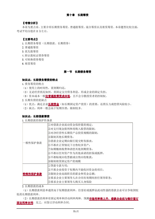 注册会计师-财务成本管理基础讲义-第十章 长期筹资(21页)