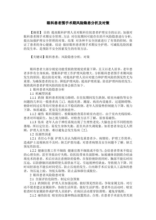 眼科患者围手术期风险隐患分析及对策