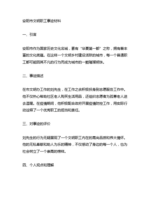 安阳市文明职工事迹材料300字