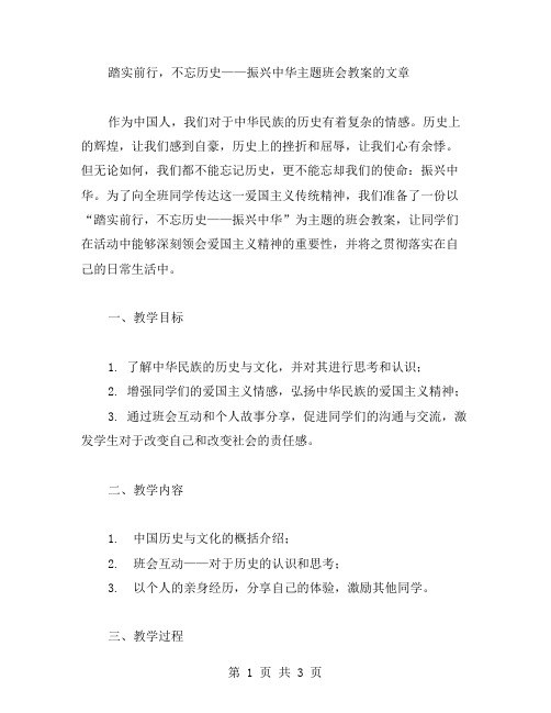 踏实前行,不忘历史——振兴中华主题班会教案