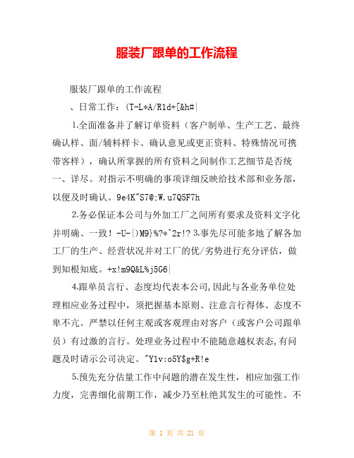 服装厂跟单的工作流程