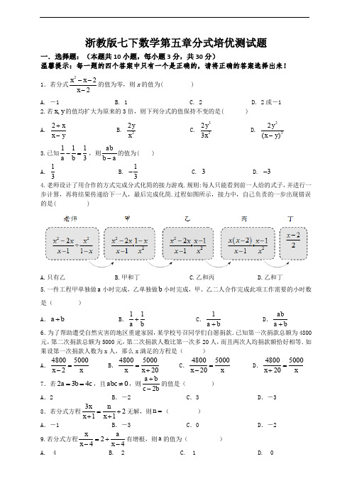 浙教版七下数学第五章分式培优测试题及答案 