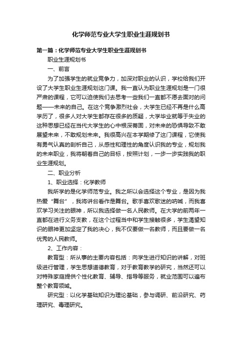 化学师范专业大学生职业生涯规划书