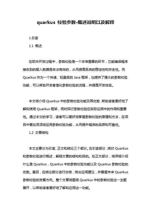 quarkus 校验参数-概述说明以及解释