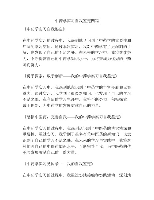 中药学实习自我鉴定四篇