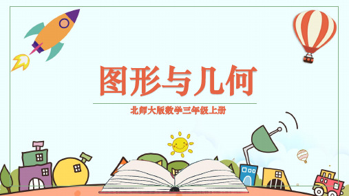 三年级上册数学北师大版图形与几何课件