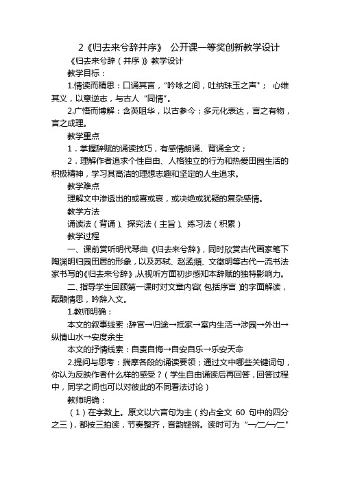 2《归去来兮辞并序》 公开课一等奖创新教学设计