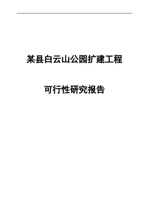 某县白云山公园扩建工程可行性研究报告