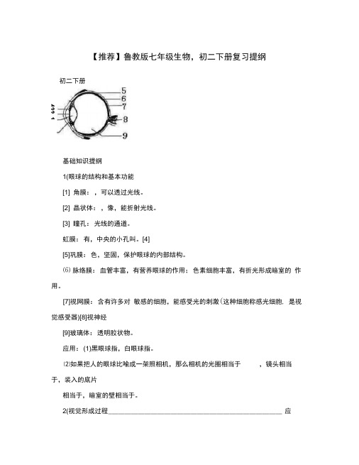 鲁教版七年级生物,七年级下册复习提纲讲解学习