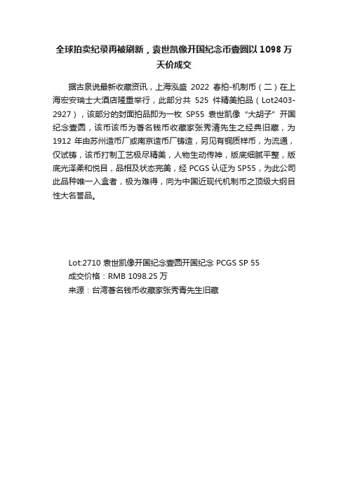 全球拍卖纪录再被刷新，袁世凯像开国纪念币壹圆以1098万天价成交