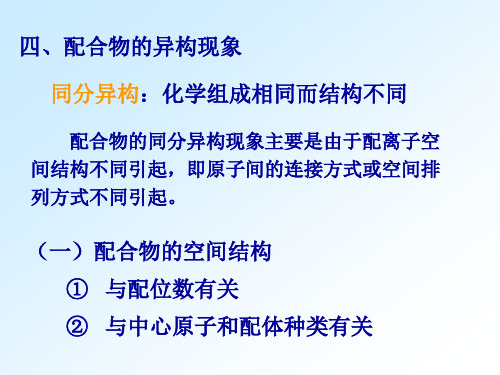 第十二章配位化合物(2) 南方医科大学药学院基础化学