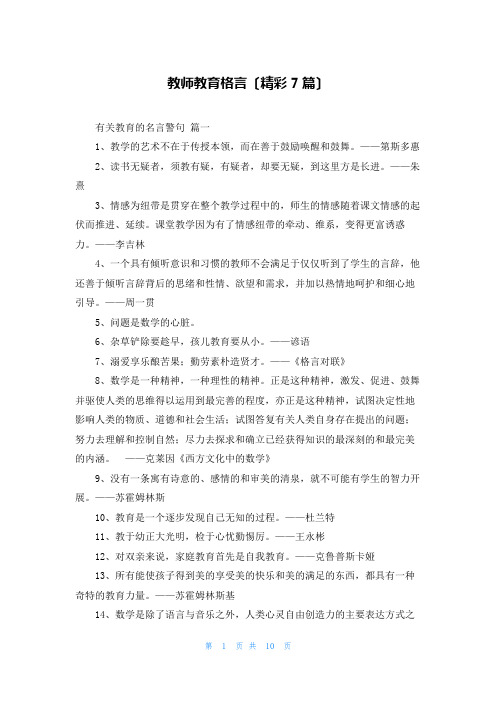 教师教育格言(精彩7篇)