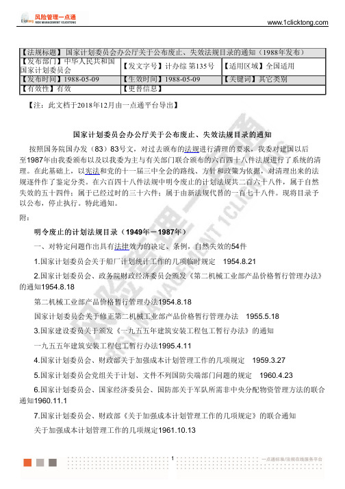 国家计划委员会办公厅关于公布废止、失效法规目录的通知(1988年发布)