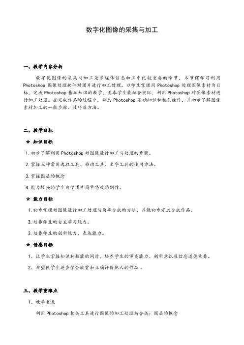 教科版高中信息技术必修教案-5.3 图像信息的采集与加工 