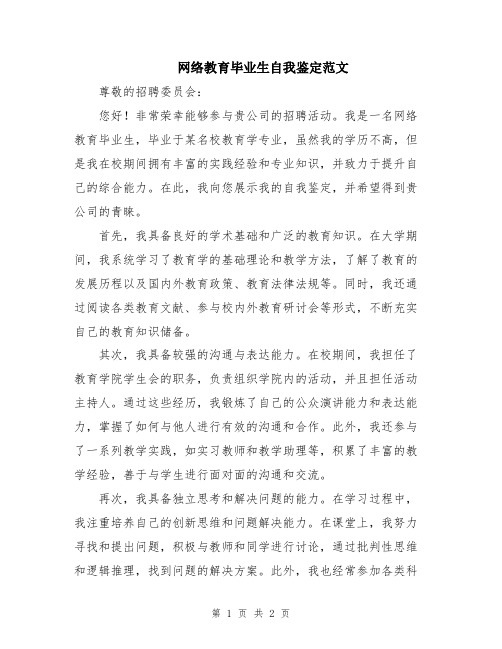 网络教育毕业生自我鉴定范文