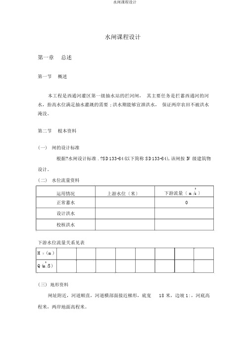 水闸课程设计