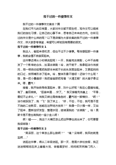 我干过的一件傻事作文