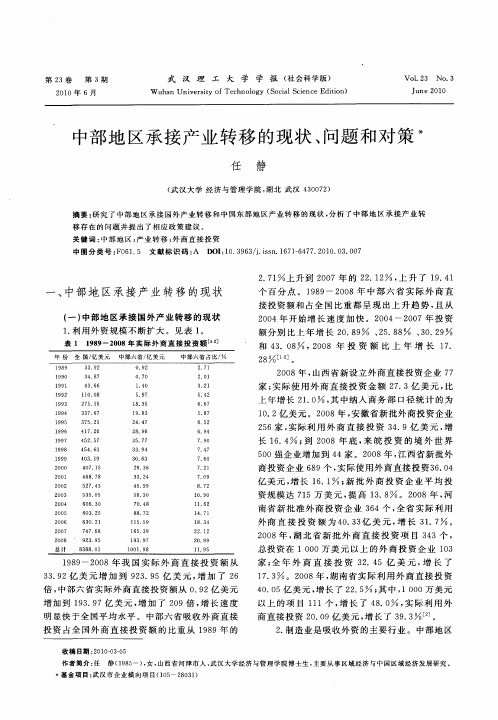 中部地区承接产业转移的现状、问题和对策