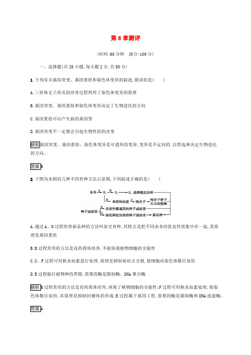 2019-2020学年高中生物第6章测评含解析新人教版必修2.pdf