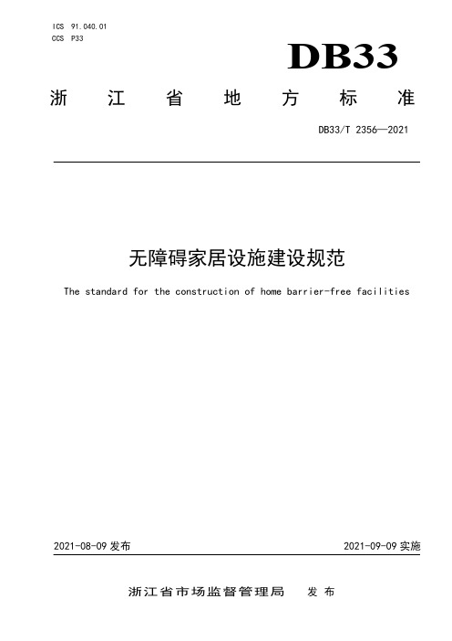 DB33_T 2356-2021(L1)无障碍家居设施建设规范.pdf