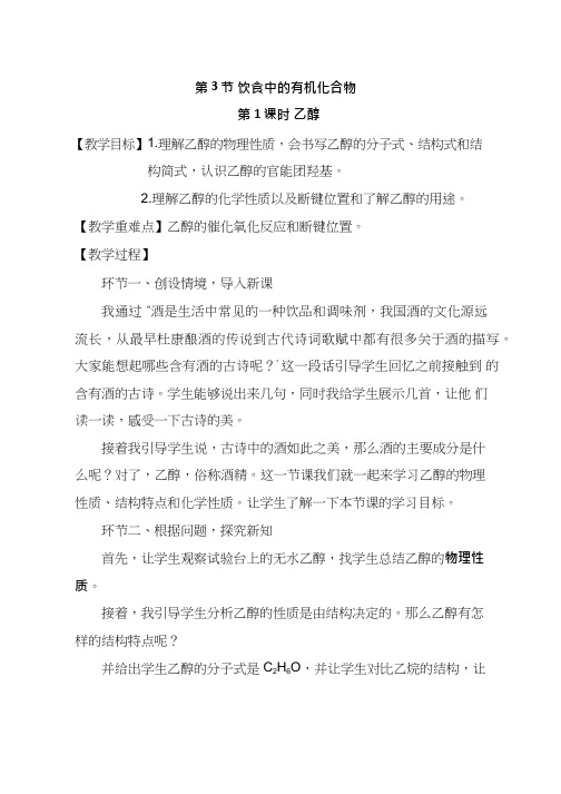 高中化学《乙醇(2)》优质课教学设计、教案