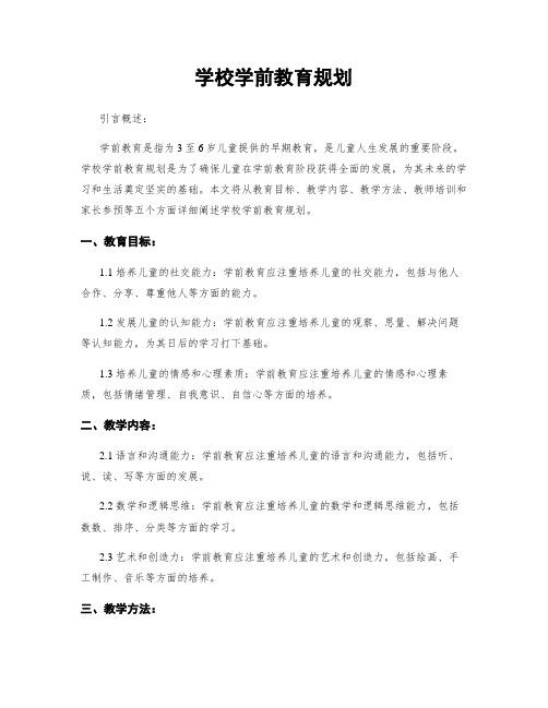 学校学前教育规划