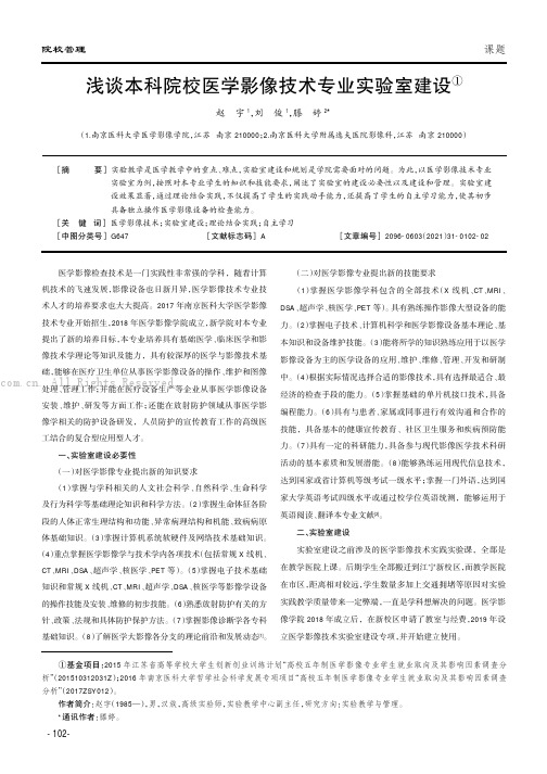 浅谈本科院校医学影像技术专业实验室建设